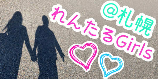 れんたるgirls@札幌のロゴ