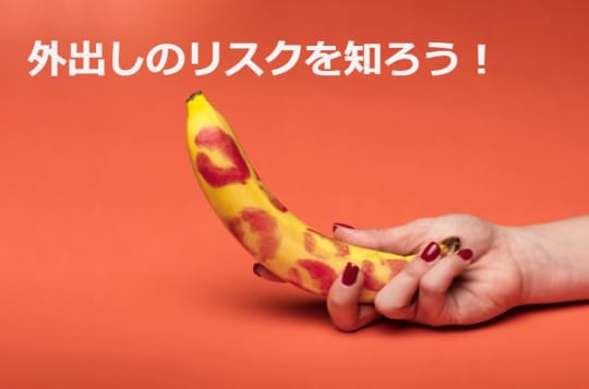 外出しのリスク