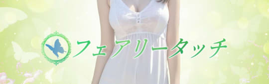 フェアリータッチ 西宮ルーム