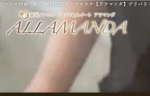 アラマンダ