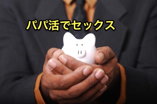 郡山　セックス　パパ活