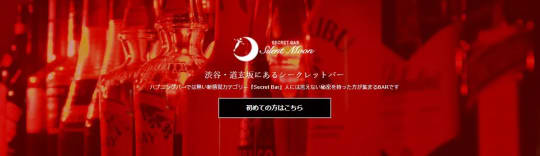 Secret Bar Silent Moon(サイレントムーン)