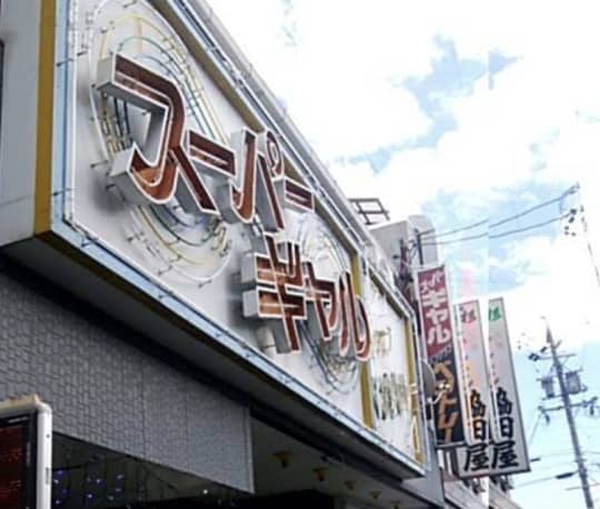 スーパーギャル