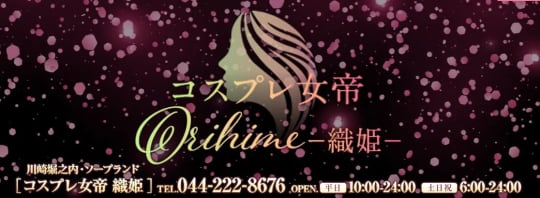 コスプレ女帝織姫