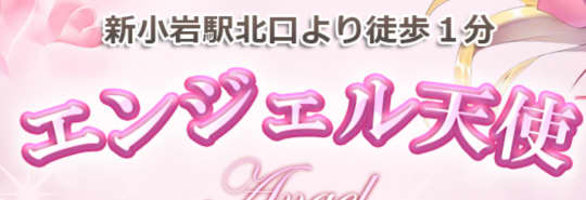 エンジェル天使