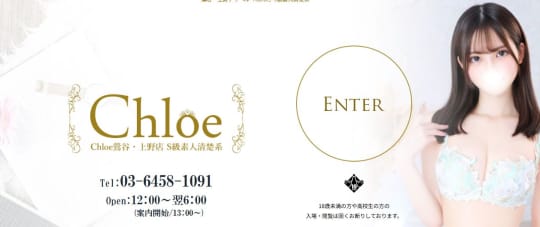 Chloe鶯谷・上野店