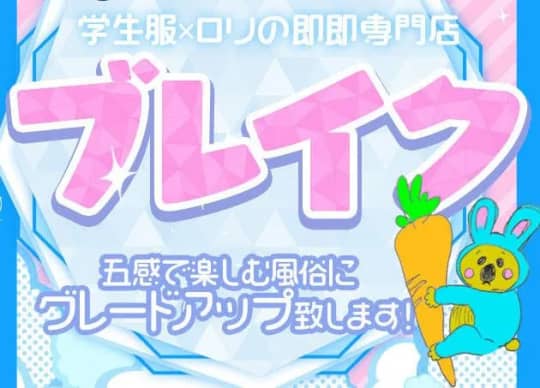 ブレイク