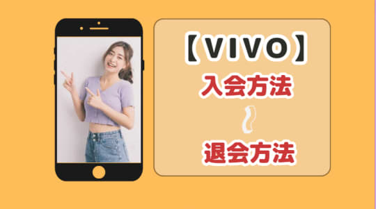 入会～退会まで