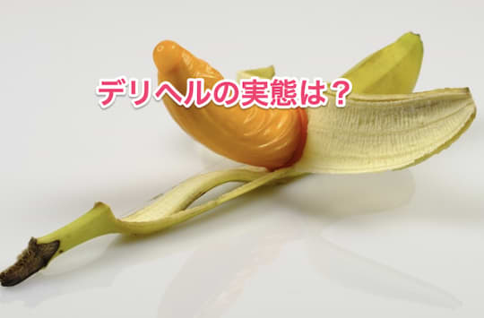 デリヘル　セックス　実態