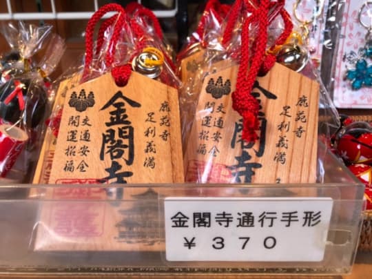 金閣寺通行手形