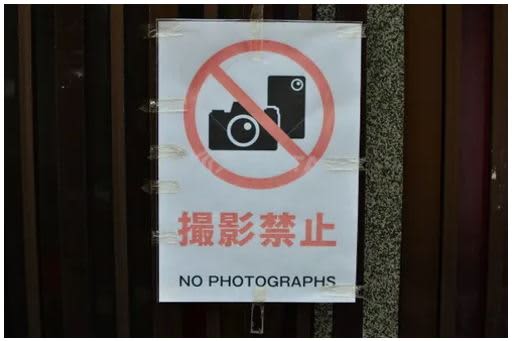 撮影禁止