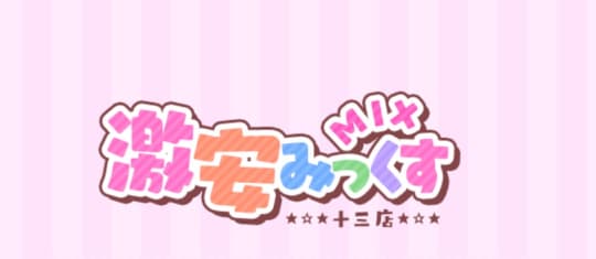 激安みっくす 十三店