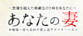 あなたの妻のTOP画像