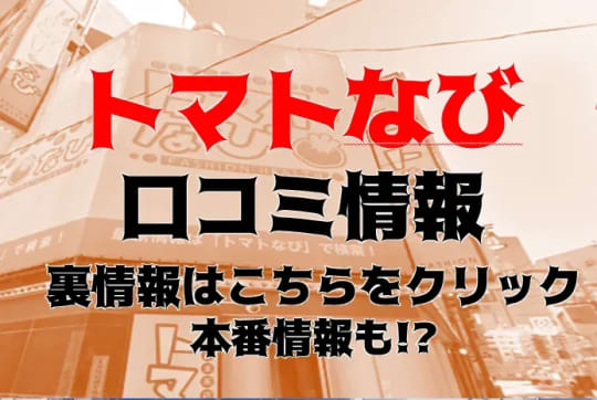 トマトなび