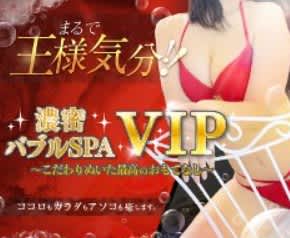 濃密バブルSPA VIP