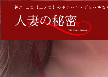 人妻の秘密