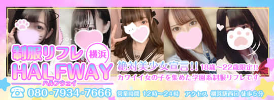 HALFWAY(ハルフウェイ)横浜