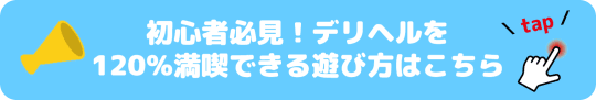 初めてのデリヘル