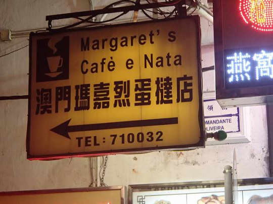 マカオ マーガレットカフェ・エ・ナタ