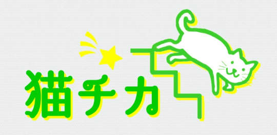 猫チカ