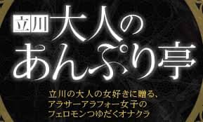 大人のあんぷり亭立川店