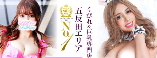 五反田ウルトラファンタジー