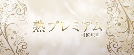 熟プレミアム 相模大野店