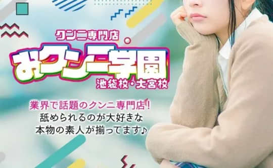 おクンニ学園大宮校