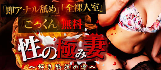 性の極み妻 好き者たちの宴