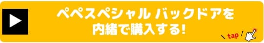 ペペスペシャル バックドア