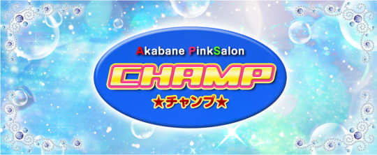 チャンプのTOP画像