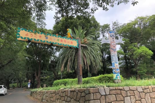 夢見が崎動物公園のエントランス