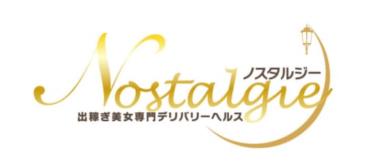 ノスタルジー