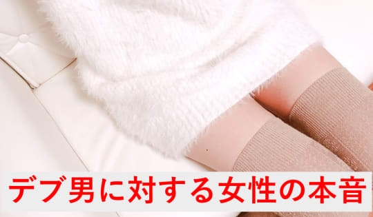 男性のデブ