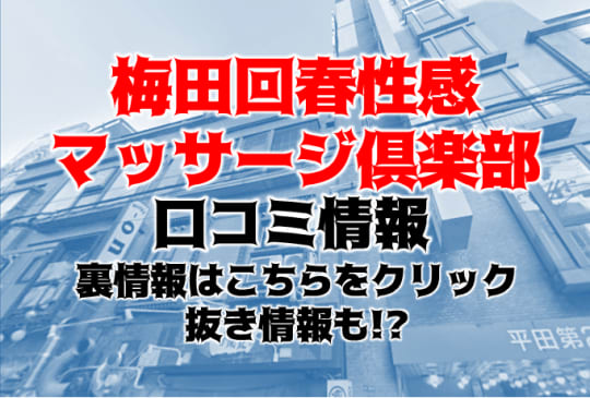 梅田回春性感マッサージ倶楽部