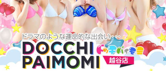 ドッチパイモミ 越谷店