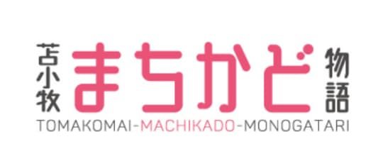 苫小牧まちかど物語3
