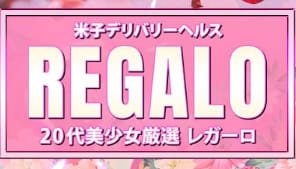 レガーロのTOP画像