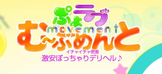 ぷよラブむ～ぶめんと