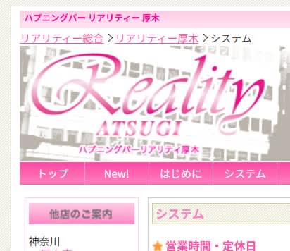リアリティ本厚木