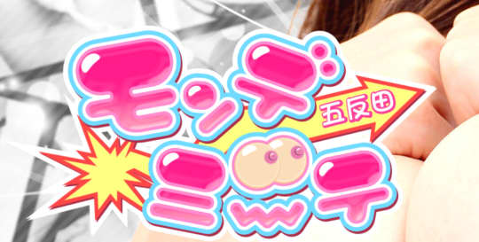 五反田モンデミーテ