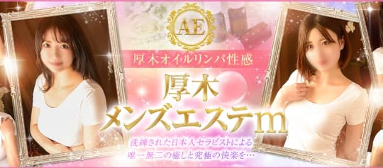 厚木メンズエステｍのトップページ画像