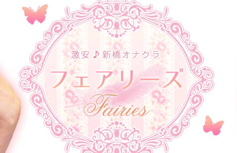 新橋フェアリーズ