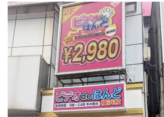 ビデオdeはんど横浜校