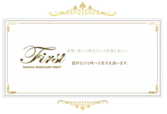 ファースト