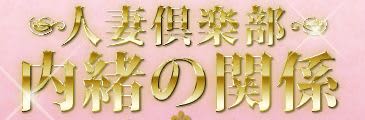 人妻倶楽部内緒の関係 成田店_ロゴ