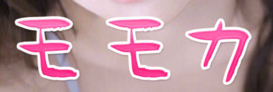 モモカ