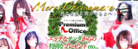 セクハラ総合事務局 Premium Office 太田・足利・伊勢崎