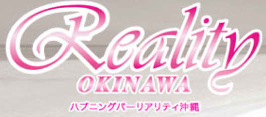 リアリティ沖縄