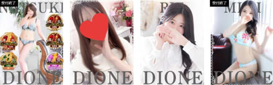 ディオーネ